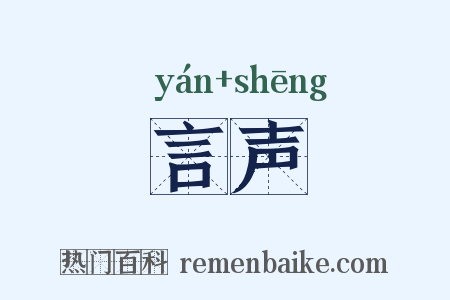 言声是什么意思的图片
